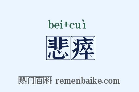 悲瘁是什么意思的图片